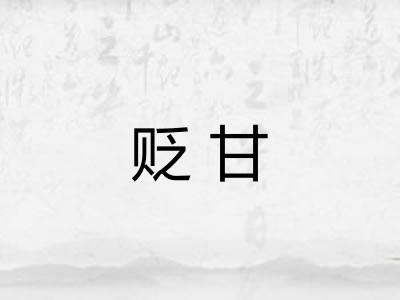 贬甘
