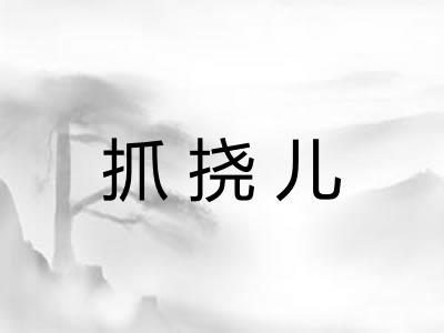 抓挠儿