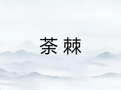荼棘