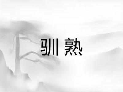 驯熟