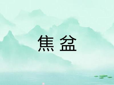 焦盆