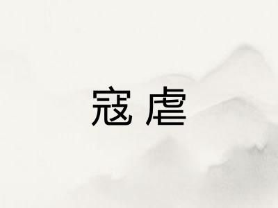 寇虐