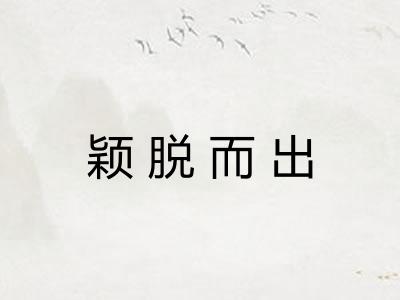 颖脱而出