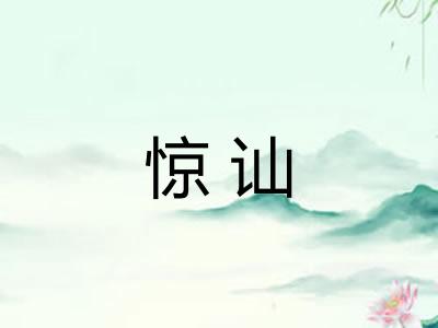 惊讪