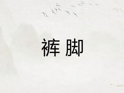 裤脚
