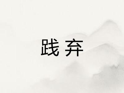 践弃