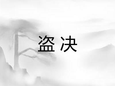 盗决
