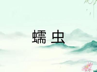 蠕虫