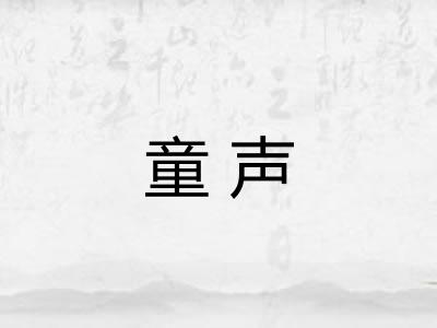 童声