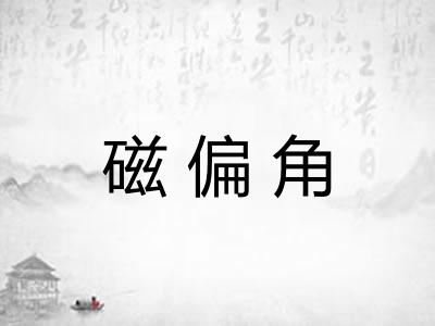 磁偏角