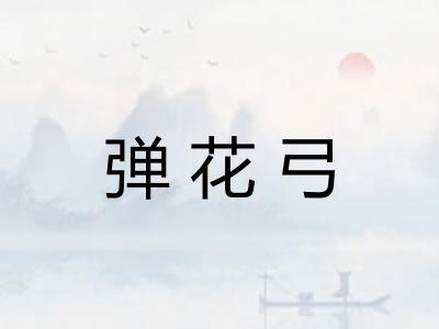 弹花弓