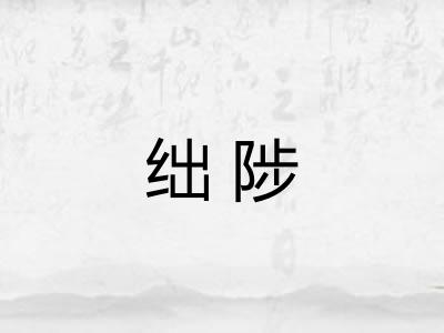 绌陟