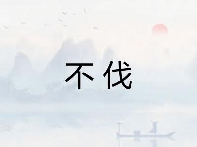 不伐