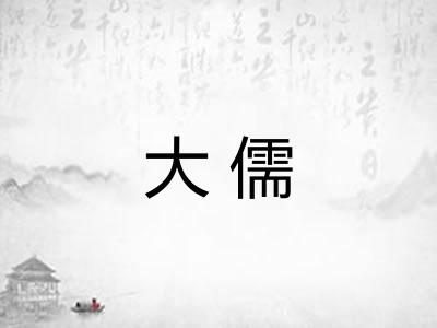 大儒