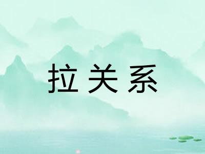 拉关系