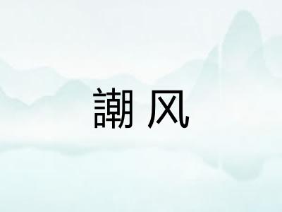 謿风