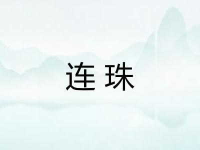 连珠