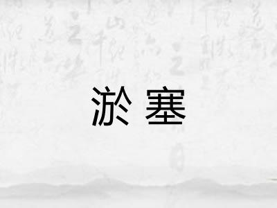 淤塞