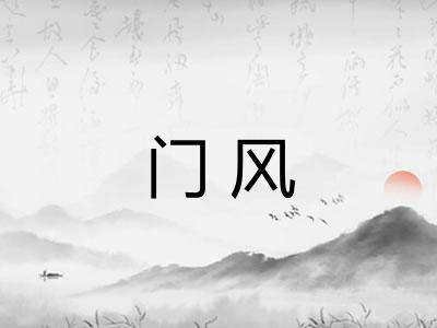 门风