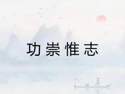 功崇惟志
