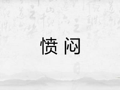 愤闷