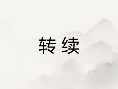 转续