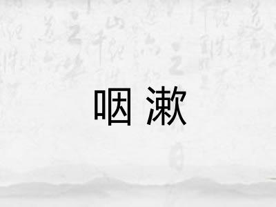 咽漱