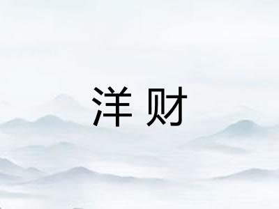 洋财