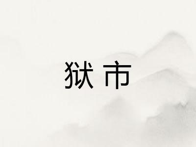 狱市