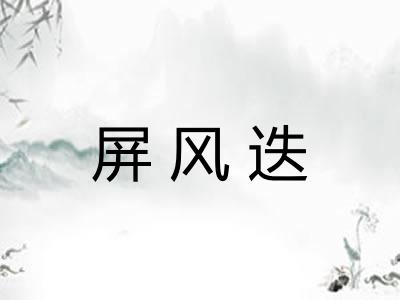 屏风迭