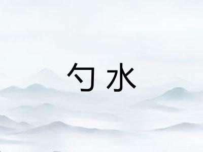 勺水