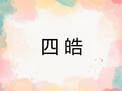 四皓