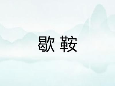歇鞍