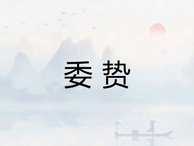 委贽