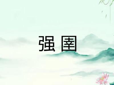 强圉