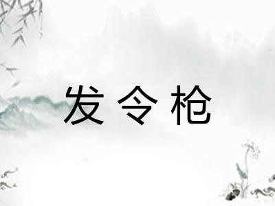 发令枪