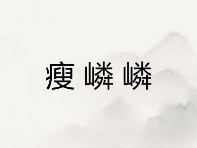 瘦嶙嶙