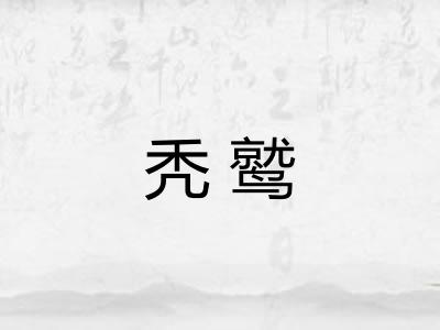 秃鹫