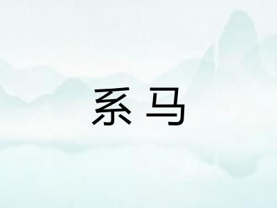 系马