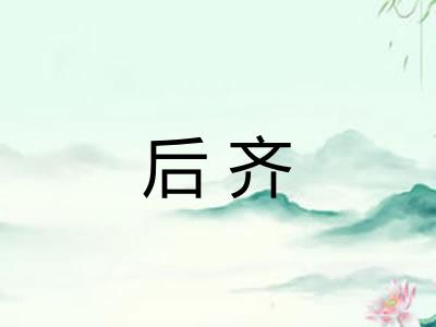 后齐