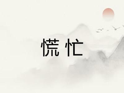 慌忙