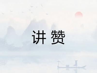 讲赞