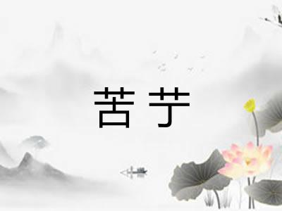 苦艼