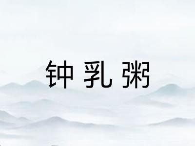 钟乳粥