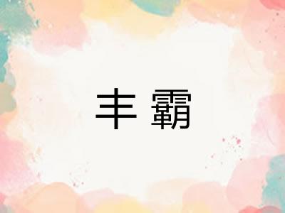 丰霸