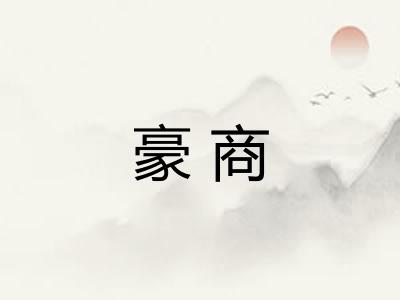 豪商