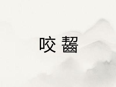 咬齧