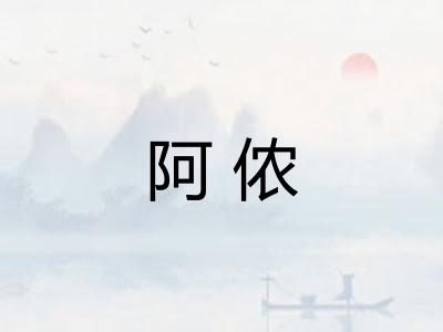 阿侬