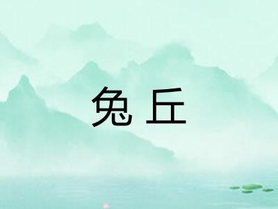 兔丘