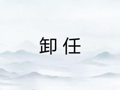 卸任